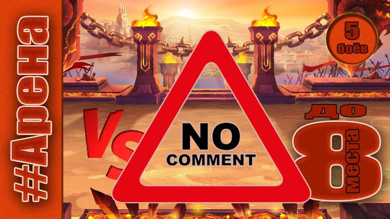 Хроники Хаоса. Арена до 8 места. Нападения отражены, но не все. смотреть онлайн