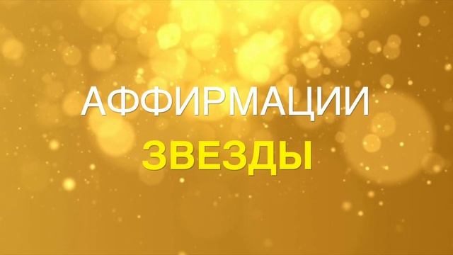 АФФИРМАЦИИ ЗВЕЗДЫ: ДЕНЬГИ,УСПЕХ И ПОПУЛЯРНОСТЬ. АФФИРМАЦИИ НА ЛЮБОВЬ К СЕБЕ И ЦЕННОСТЬ. смотреть онлайн