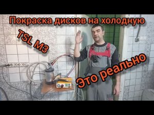 Покраска дисков порошковой краской TSL M3 на холодную!