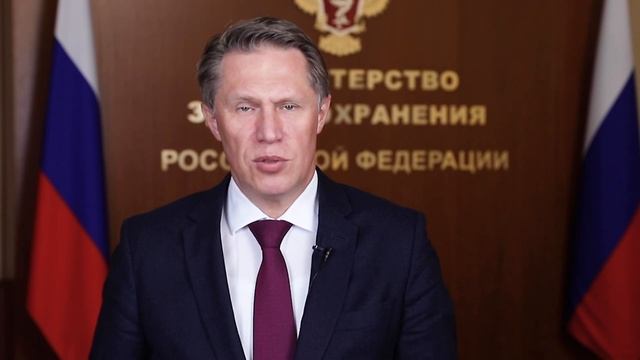 ПОЗДРАВЛЕНИЕ МИНИСТРА ЗДРАВООХРАНЕНИЯ РОССИЙСКОЙ ФЕДЕРАЦИИ, ПРОФЕССОРА М.А.МУРАШКО смотреть онлайн