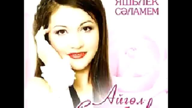 Айгуль Сагынбаева.озату.mp4 смотреть онлайн