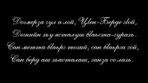 Турпал ДЖАБРАИЛОВ - ЦIен Берд