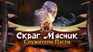 Скраг Мясник прохождение Total War Warhammer 3 за Огров - #1