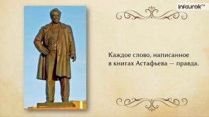 Видео. Биография Виктора Петровича Астафьева