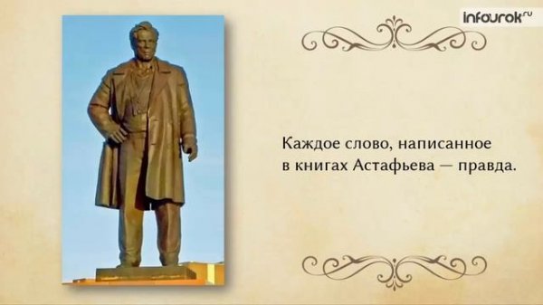 Видео. Биография Виктора Петровича Астафьева