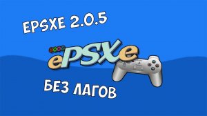 ePSXe 2.0.5 Настрока Эмулятора PS1 Для Игры Без Лагов с Нуля