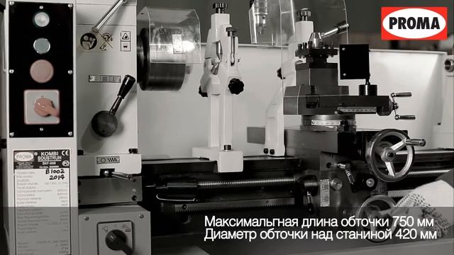Комбинированный токарный станок PROMA SKF 800 смотреть онлайн