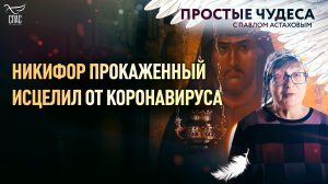 НИКИФОР ПРОКАЖЕННЫЙ ИСЦЕЛИЛ ОТ КОРОНАВИРУСА. ПРОСТЫЕ ЧУДЕСА