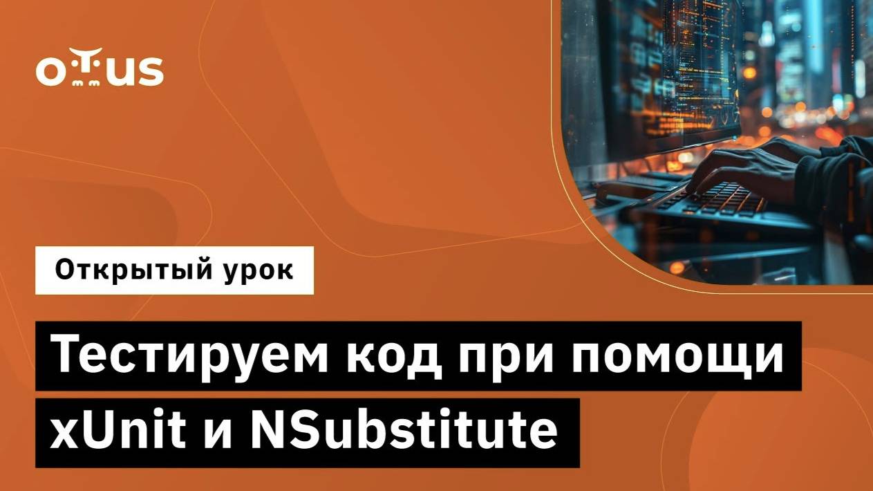 Тестируем код при помощи xUnit и NSubstitute // Демо-занятие курса «C# Developer. Professional» смотреть онлайн