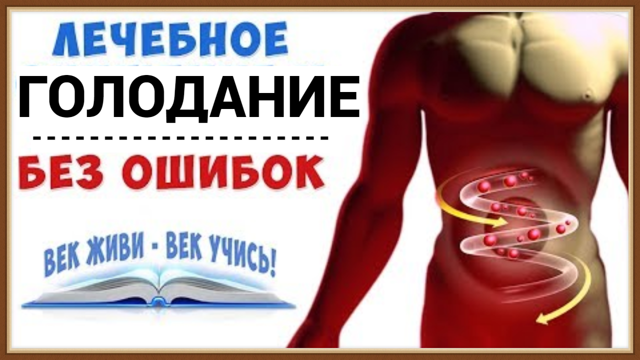 ЛЕЧЕБНОЕ ГОЛОДАНИЕ смотреть онлайн