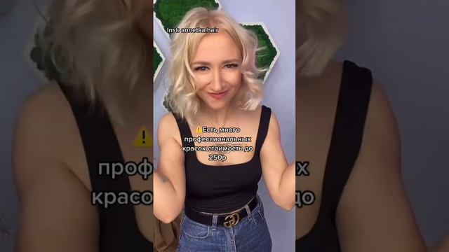 Вы знали? Есть бюджетные профессиональные краски для волос! #волосы #волосымосква #уходзаволосами смотреть онлайн