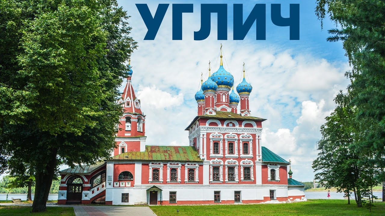 Город Углич ~ Ярославская область ~ обзор виды сверху с высоты ~ фототур путешествие по Волге смотреть онлайн