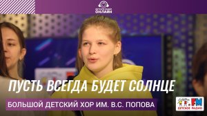 Большой детский хор им. В.С. Попова - Пусть Всегда Будет Солнце (LIVE на Детском радио)