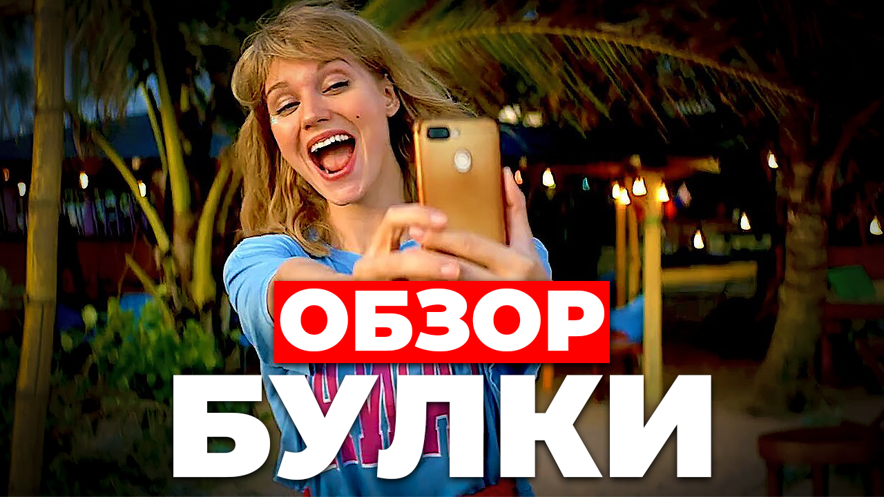 "БУЛКИ" ОБЗОР смотреть онлайн