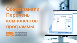 Обзор панели Перечень компонентов программы CadElectro