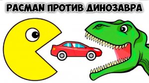 Пэкмен против динозавра - Мультики для малышей - Мультики про машинки