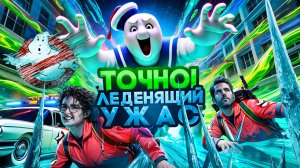 Грехо Обзор  Охотники за привидениями: Леденящий ужас (от Кинокоса)