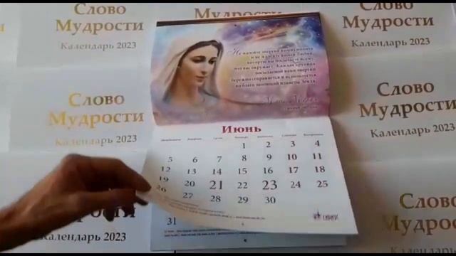 Календарь «Слово Мудрости» на 2023 год. смотреть онлайн