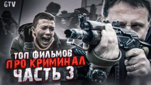 Топ фильмов про криминал и бандитов. Выпуск 3