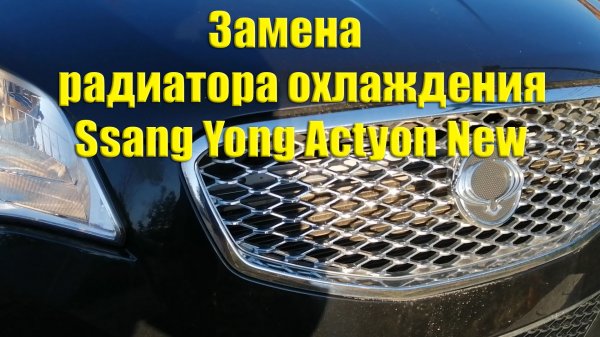 Замена радиатора SsangYong Actyon New