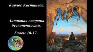 Карлос Кастанеда  20  Активная сторона бесконечности  Главы 10   17
