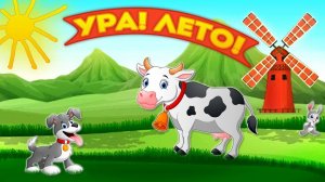Ура! Лето наступило! - Мультфильм для детей от Крошки Антошки