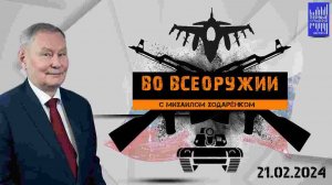 Во всеоружии с Михаилом Ходарёнком / Эфир 21.02.2024