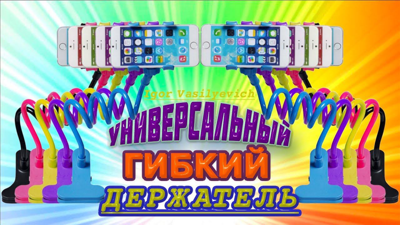 Гибкий штатив-держатель для телефона с ALIEXPRESS. Обзор крутой подставки смартфона с Алиэкспресс. смотреть онлайн