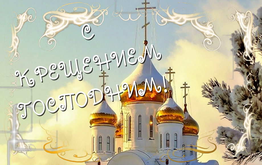 Красивое поздравление с Крещением Господним! смотреть онлайн