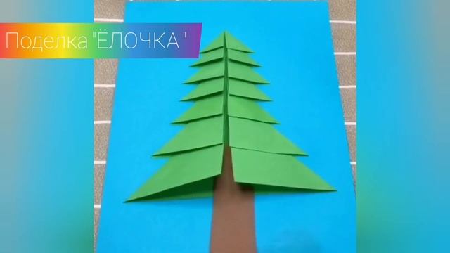 Поделка "ЁЛОЧКА" пошагово для садика и начальной школы смотреть онлайн