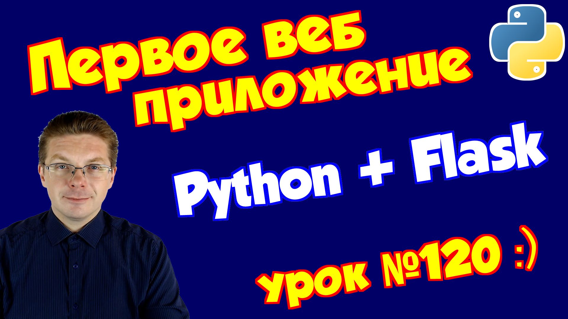 Уроки Python. Первый веб приложение на Flask смотреть онлайн