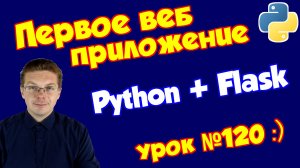 Уроки Python. Первый веб приложение на Flask
