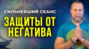 МОЩНЕЙШАЯ ЗАЩИТА ОТ НЕГАТИВНЫХ ВОЗДЕЙСТВИЙ И РАЗРУШЕНИЯ | Медитация Защиты
