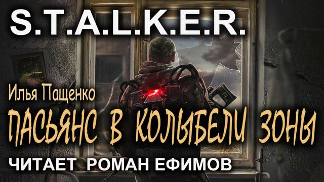 S.T.A.L.K.E.R. Пасьянс в колыбели зоны (аудиокнига). Илья Пащенко. смотреть онлайн