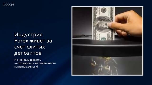 Форекс живет за счет слитых депозитов.Обучение .Форекс. смотреть онлайн