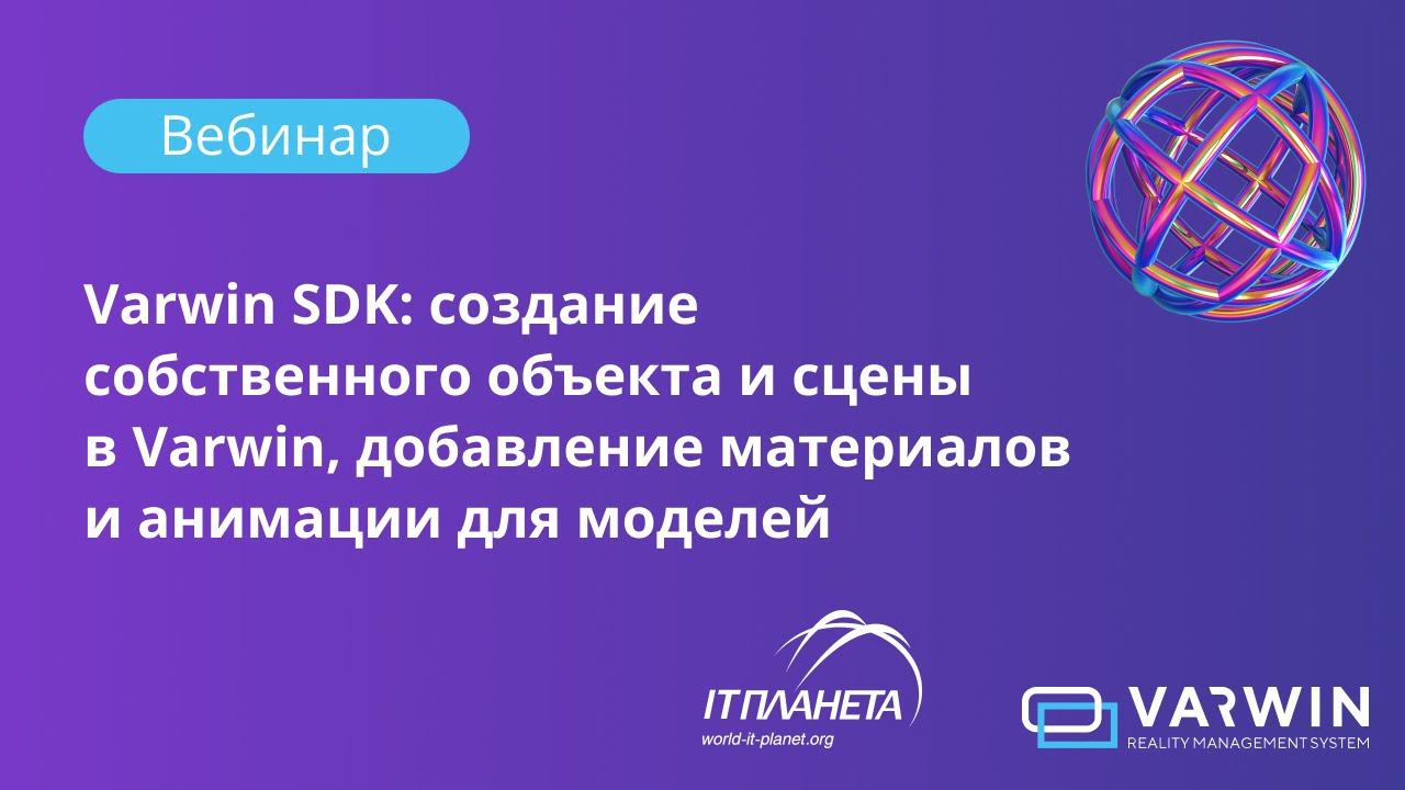 Varwin SDK: создание собственного объекта и сцены в Varwin смотреть онлайн