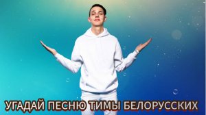 УГАДАЙ ПЕСНИ ТИМЫ БЕЛОРУССКИХ ЗА 10 СЕКУНД // МУЗЫКАЛЬНЫЙ ЧЕЛЛЕНДЖ