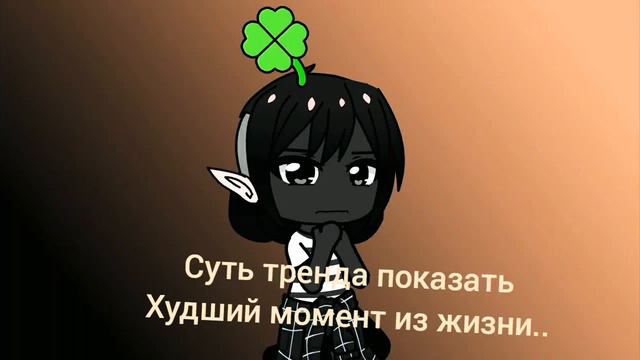 Суть тренда показать худший момент из жизни🗿 смотреть онлайн