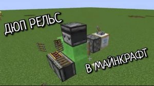 Дюп Рельс Майнкрафт