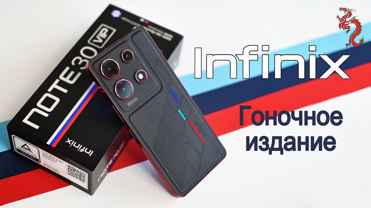 INFINIX NOTE 30 VIP Гоночное издание смотреть онлайн