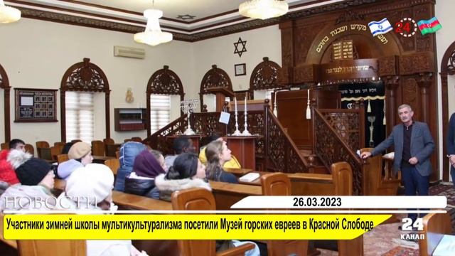 Участники зимней школы мультикультурализма посетили Музей горских евреев в Красной Слободе смотреть онлайн