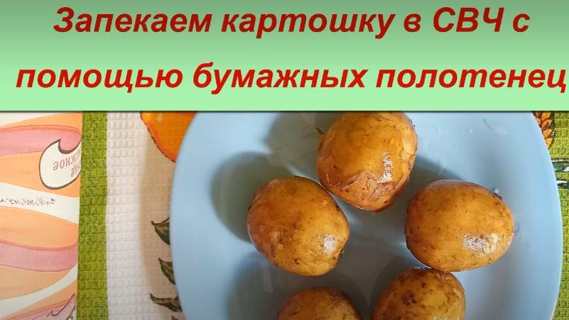 Как за 5 минут запечь картошку в микроволновке в мундире, используем бумажные полотенца смотреть онлайн