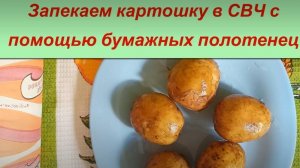 Как за 5 минут запечь картошку в микроволновке в мундире, используем бумажные полотенца