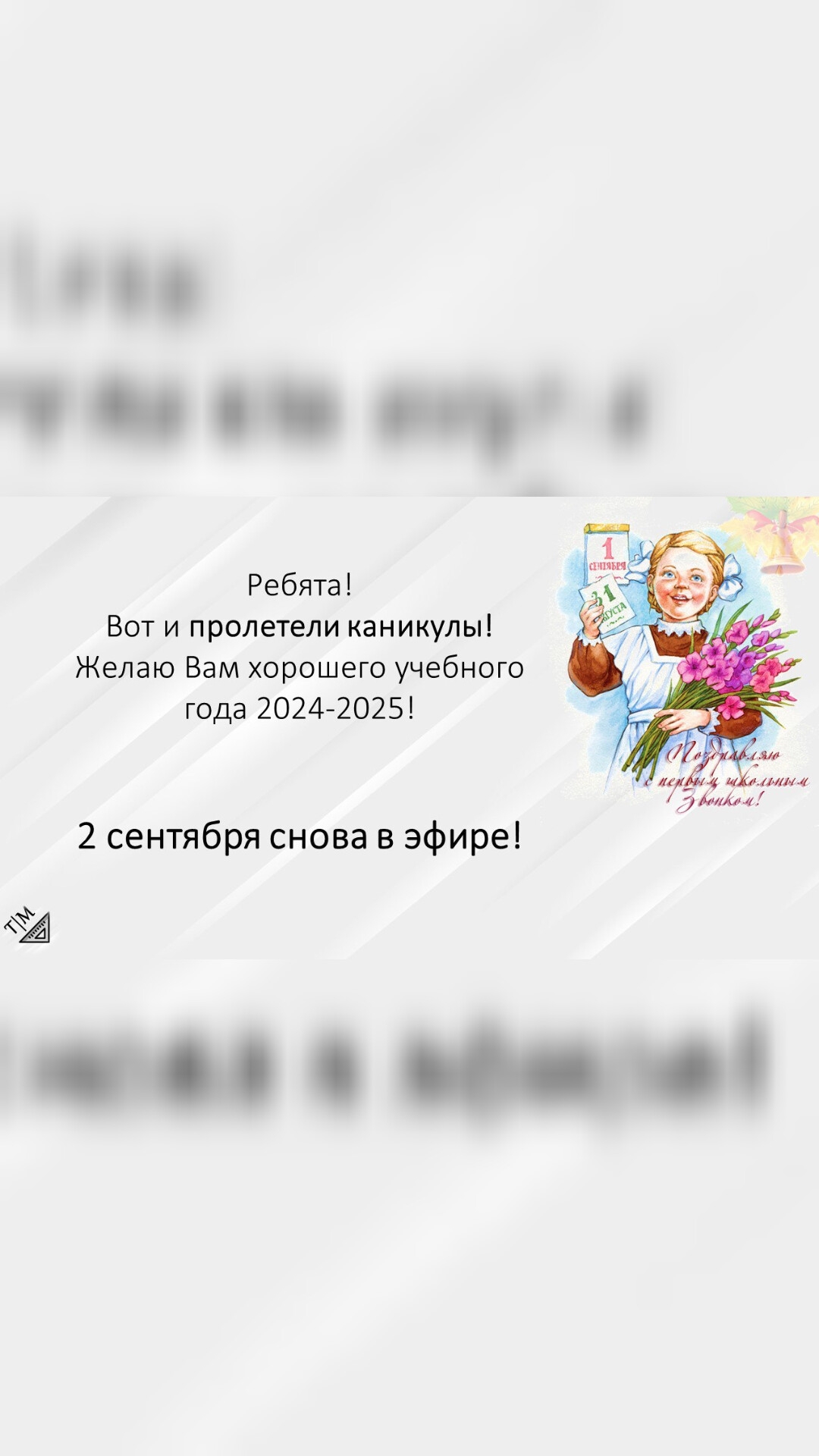 С 1 сентября! С Днём знаний! смотреть онлайн