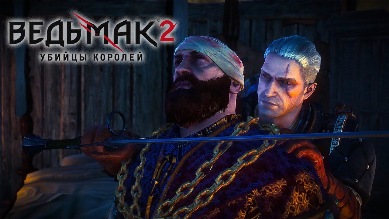 Прохождение Ведьмак 2: Убийцы королей [2K] ➤ Часть 5. Символ ненависти. Без комментариев смотреть онлайн