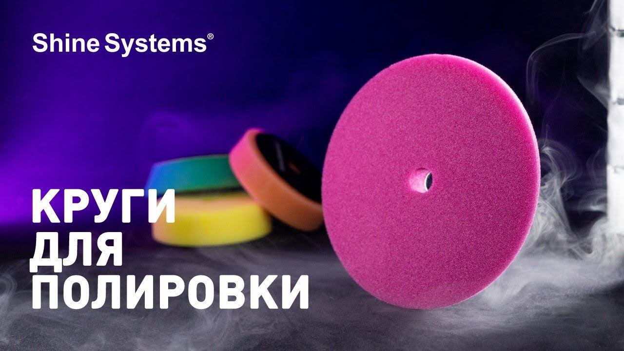 Обзор полировальных кругов от Shine Systems смотреть онлайн