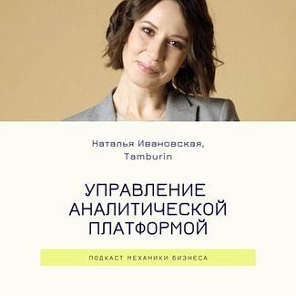 58 | Управление аналитической платформой - Tamburin смотреть онлайн