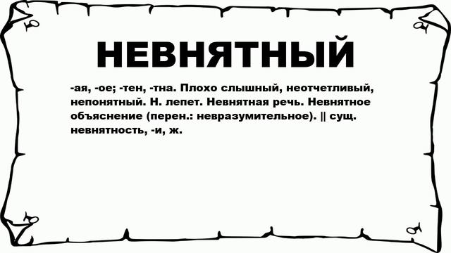 НЕВНЯТНЫЙ - что это такое? значение и описание смотреть онлайн