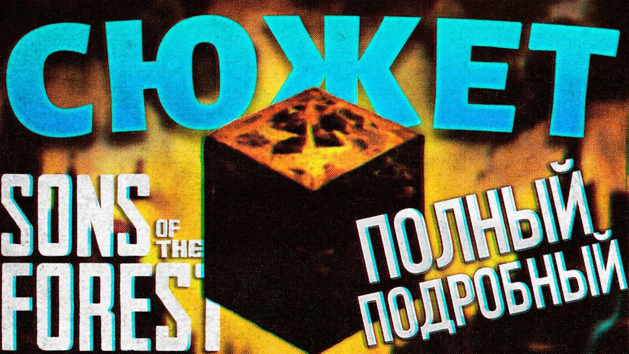 ПОЛНЫЙ СЮЖЕТ SONS OF THE FOREST смотреть онлайн