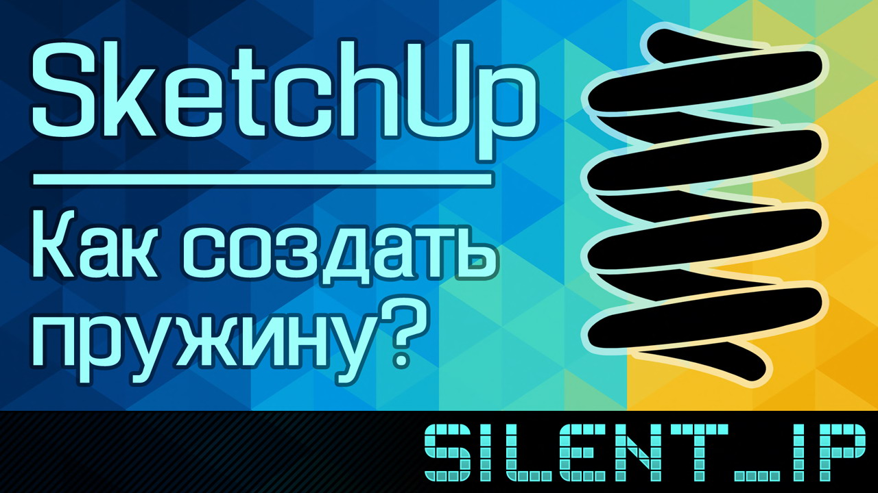 SketchUp: Как создать пружину? смотреть онлайн